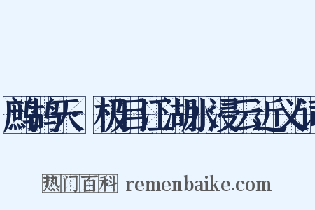 鹧鸪天·极目江湖水浸云近义词是什么意思的图片